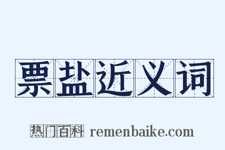 票盐近义词是什么意思的图片